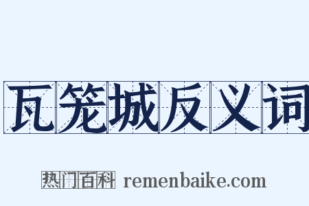 瓦笼城反义词是什么意思的图片